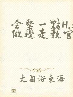 含紧一点H.边做边走教官