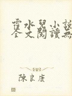 霍水儿小说免费全文阅读无弹窗