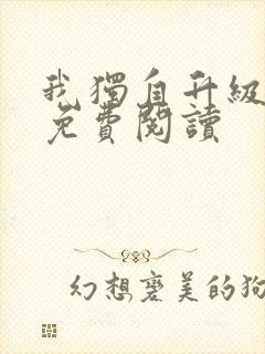 我独自升级漫画免费阅读