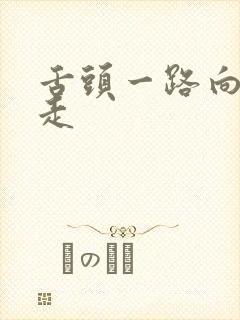 《舌头一路向下游走》小说封面