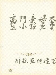 高门弃妇不落言笙小说免费阅读