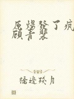 原炀发了疯的顶顾青裴