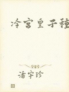 冷宫皇子种田记