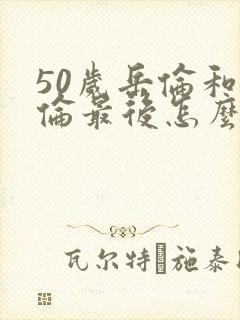 50岁岳伦和岳伦最后怎么了