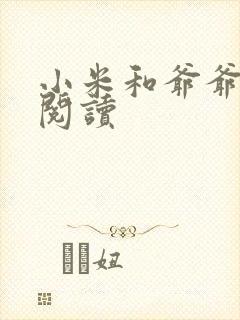 小米和爷爷在线阅读