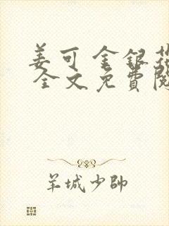 姜可 金银花露 全文免费阅读封面