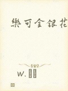 乐可金银花小说