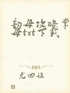 韵母攻略掌中美母txt下载