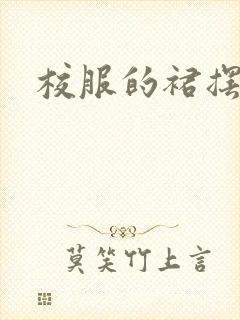 校服的裙摆小说