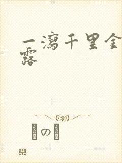 一泻千里金银花露