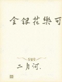 金银花乐可小说
