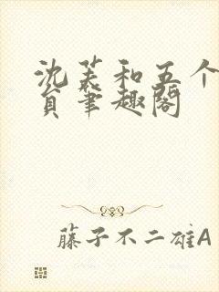 沈芙和五个消防员笔趣阁