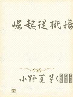 崛起从职场开始