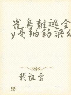 雀鸟难逃金笼by戛纳的梁红