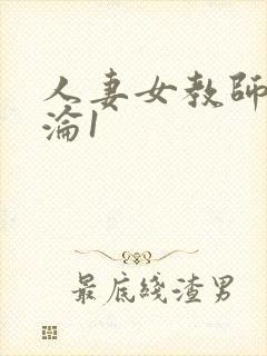 人妻女教师的沉沦1