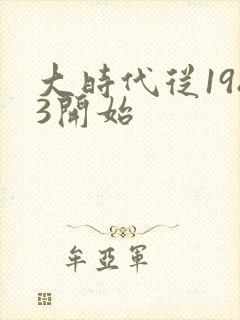 大时代从1983开始