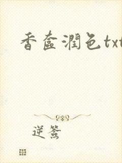 香奁润色txt