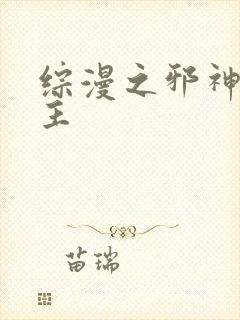 综漫之邪神救世主