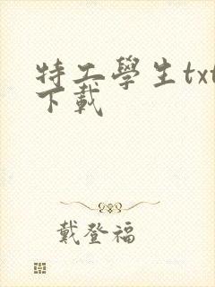 特工学生txt下载