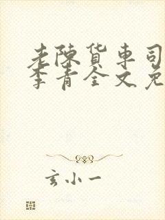 老陈货车司机和李青全文免费阅读