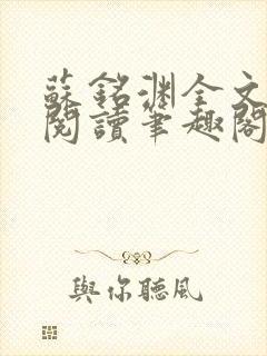 苏铭渊全文免费阅读笔趣阁小说