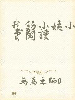 我的小姨小说免费阅读