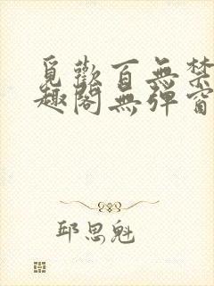 觅欢百无禁忌笔趣阁无弹窗