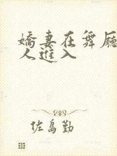 娇妻在舞厅被别人进入