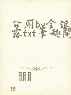 公厕by金银花露txt笔趣阁免费阅读