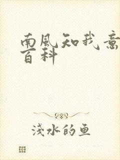 南风知我意百度百科