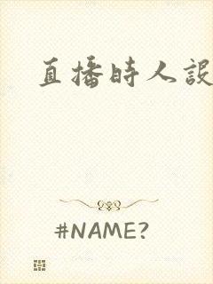 直播时人设崩了