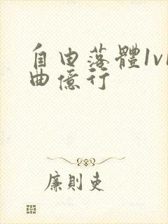 自由落体1v1曲亿行