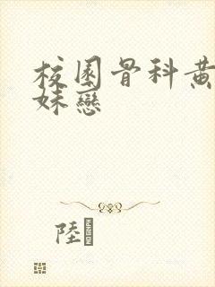 校园骨科黄文兄妹恋