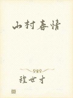 山村春情