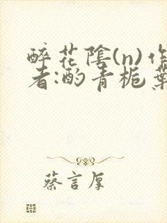 醉花阴(n)作者:酌青栀叶曲桃