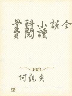 骨科小说全文免费阅读