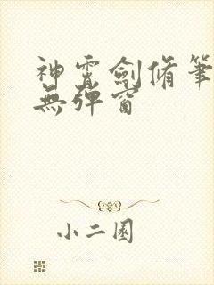 神霄剑修笔趣阁无弹窗封面