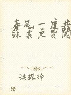 春风一度共缠情苏柔免费阅读