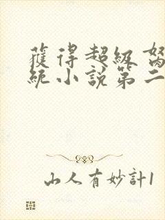 获得超级胬肉系统小说第二部