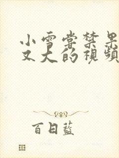 小雪尝禁果又粗又大的视频