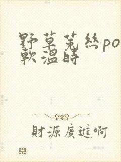 野草菟丝po温软温时