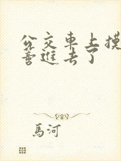 公交车上摸到花蒂进去了