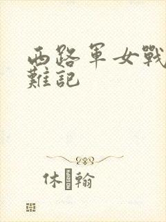 西路军女战士蒙难记
