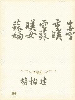 苏映雪重生候府嫡女苏映雪苏雨柔