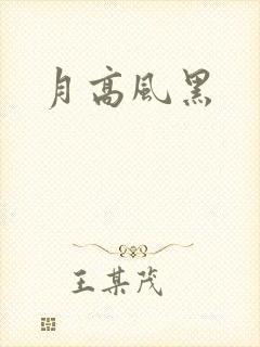 月高风黑