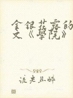 金银花露的代表文《学院》免费阅读