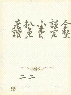 老扒小说全文阅读免费完整版