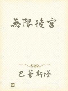 无限后宫