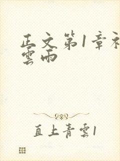 正文第1章初尝云雨