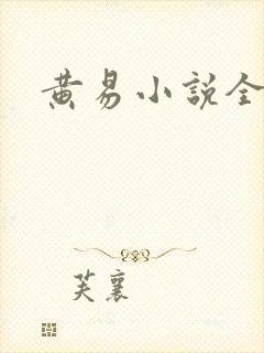 黄易小说全集